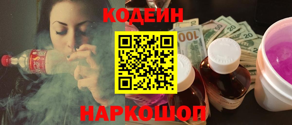Кодеин напиток Lean (лин) Котельники