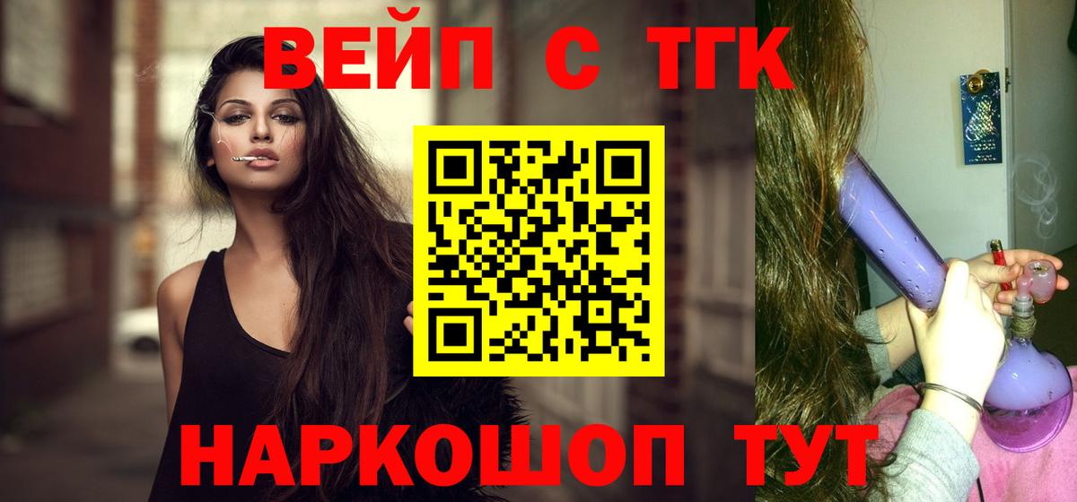 ТГК вейп с тгк  Вход с VPN  закладки  Дистиллят ТГК жижа  Котельники 